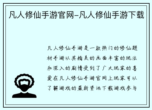 凡人修仙手游官网-凡人修仙手游下载