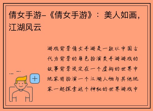 倩女手游-《倩女手游》：美人如画，江湖风云