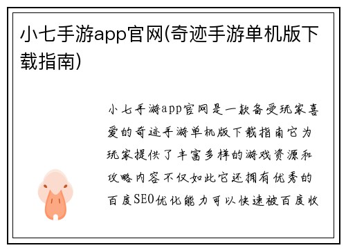 小七手游app官网(奇迹手游单机版下载指南)