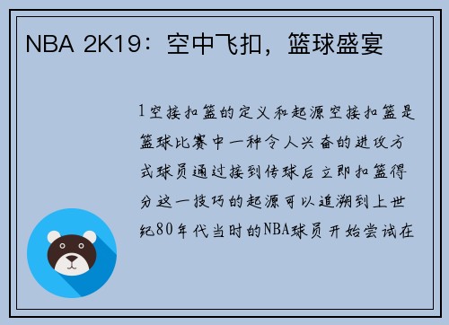 NBA 2K19：空中飞扣，篮球盛宴