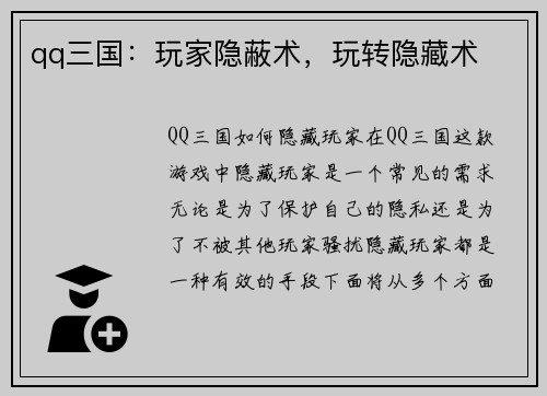 qq三国：玩家隐蔽术，玩转隐藏术