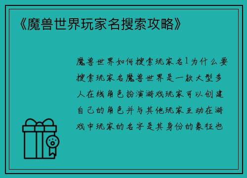 《魔兽世界玩家名搜索攻略》