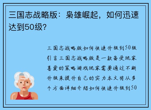三国志战略版：枭雄崛起，如何迅速达到50级？