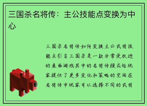 三国杀名将传：主公技能点变换为中心