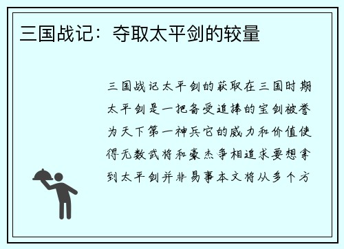 三国战记：夺取太平剑的较量