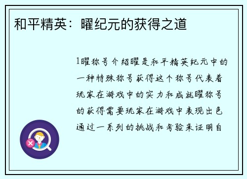 和平精英：曜纪元的获得之道