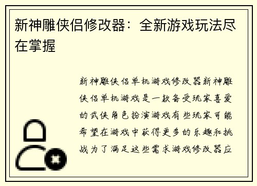 新神雕侠侣修改器：全新游戏玩法尽在掌握