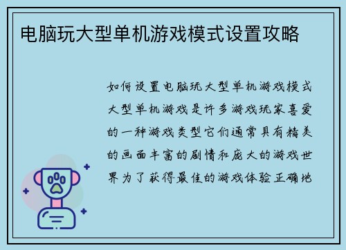 电脑玩大型单机游戏模式设置攻略