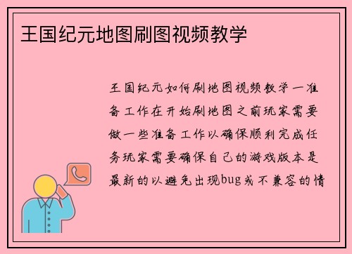 王国纪元地图刷图视频教学