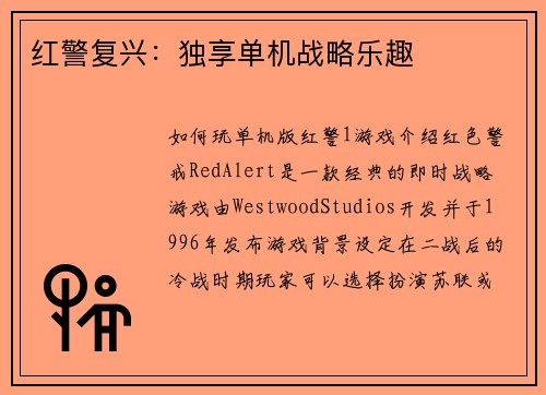 红警复兴：独享单机战略乐趣