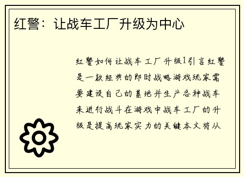 红警：让战车工厂升级为中心