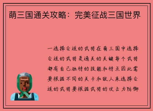 萌三国通关攻略：完美征战三国世界