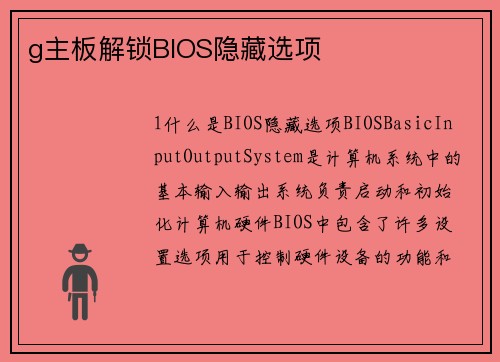 g主板解锁BIOS隐藏选项