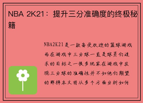 NBA 2K21：提升三分准确度的终极秘籍