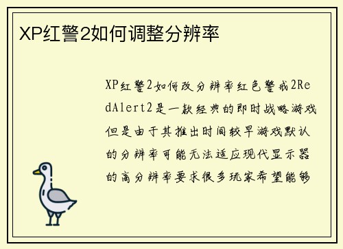 XP红警2如何调整分辨率