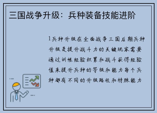 三国战争升级：兵种装备技能进阶