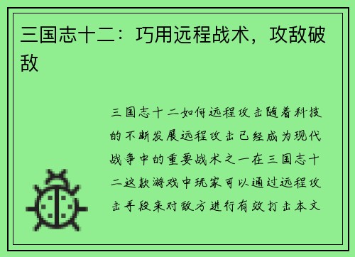 三国志十二：巧用远程战术，攻敌破敌