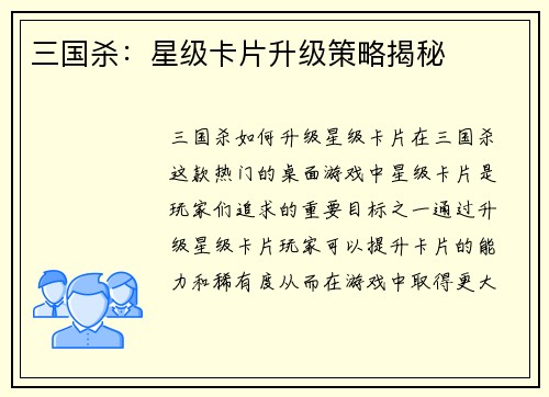 三国杀：星级卡片升级策略揭秘