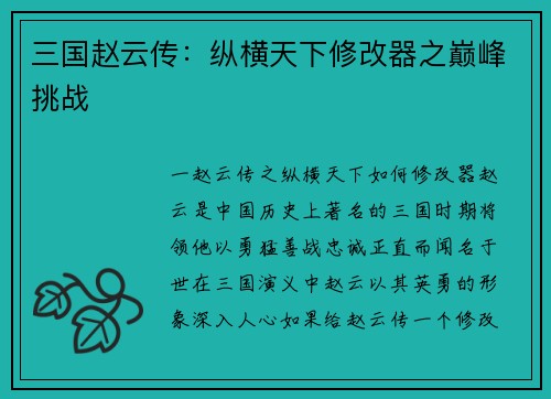 三国赵云传：纵横天下修改器之巅峰挑战