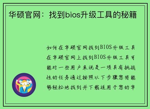 华硕官网：找到bios升级工具的秘籍