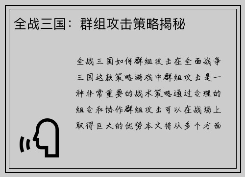 全战三国：群组攻击策略揭秘