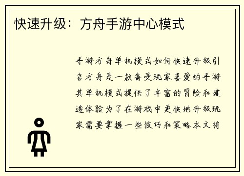 快速升级：方舟手游中心模式
