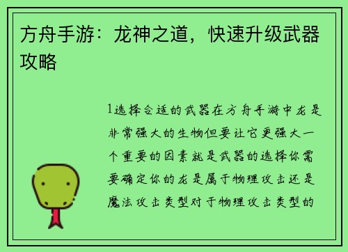 方舟手游：龙神之道，快速升级武器攻略