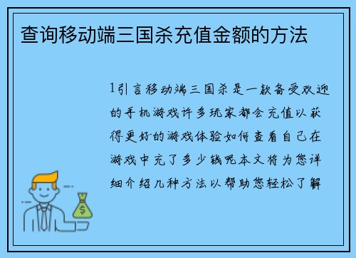 查询移动端三国杀充值金额的方法