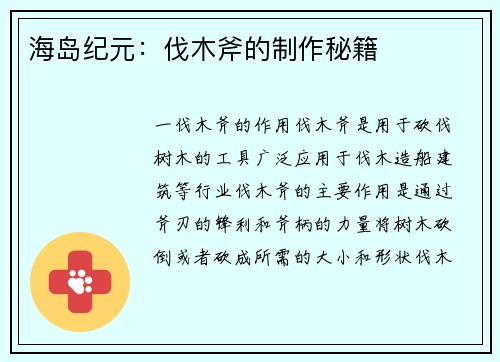 海岛纪元：伐木斧的制作秘籍