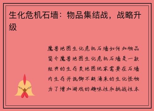 生化危机石墙：物品集结战，战略升级