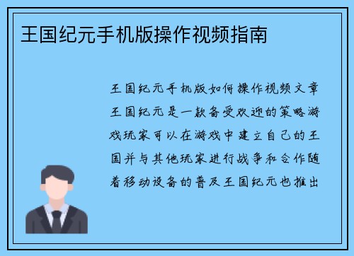 王国纪元手机版操作视频指南