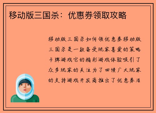 移动版三国杀：优惠券领取攻略