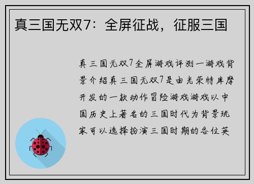 真三国无双7：全屏征战，征服三国