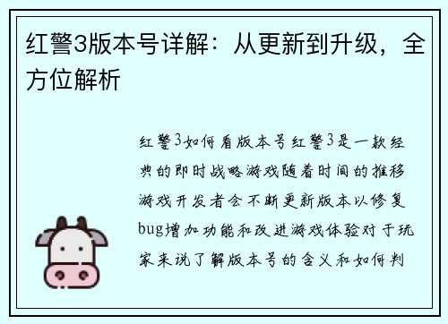 红警3版本号详解：从更新到升级，全方位解析