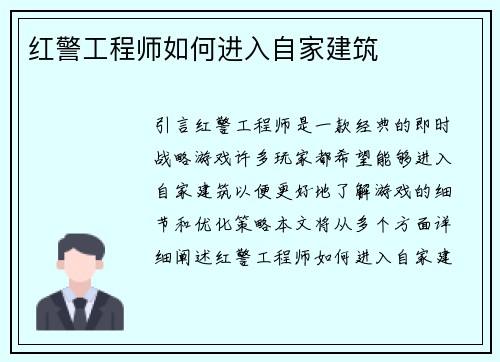 红警工程师如何进入自家建筑