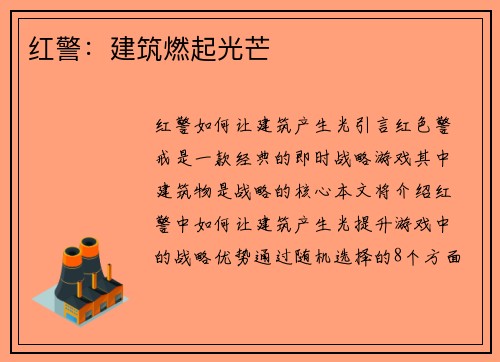 红警：建筑燃起光芒