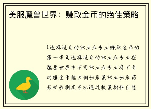 美服魔兽世界：赚取金币的绝佳策略