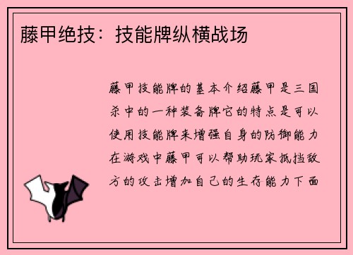 藤甲绝技：技能牌纵横战场
