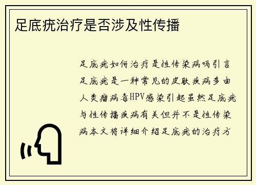 足底疣治疗是否涉及性传播