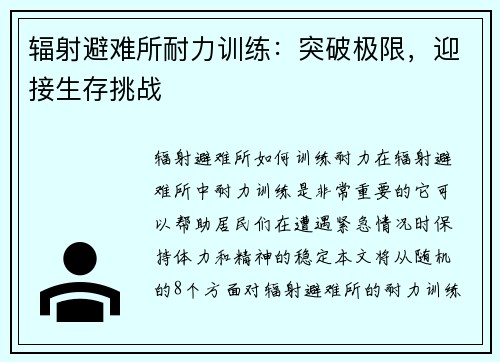 辐射避难所耐力训练：突破极限，迎接生存挑战