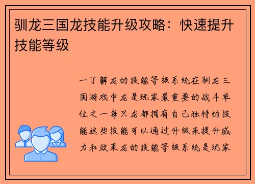 驯龙三国龙技能升级攻略：快速提升技能等级