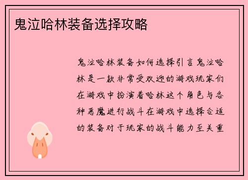 鬼泣哈林装备选择攻略