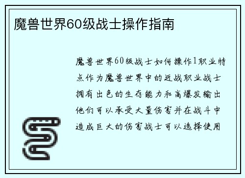 魔兽世界60级战士操作指南