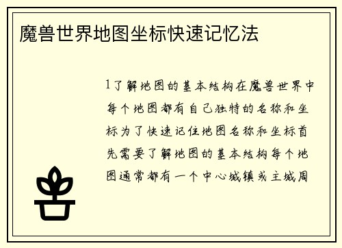 魔兽世界地图坐标快速记忆法