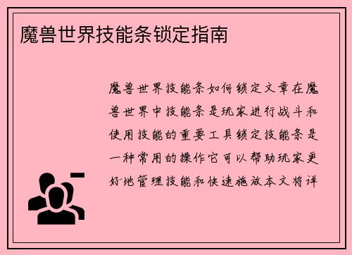魔兽世界技能条锁定指南