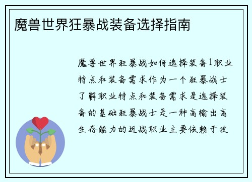 魔兽世界狂暴战装备选择指南