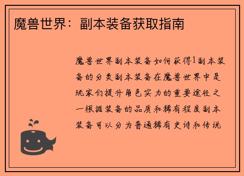 魔兽世界：副本装备获取指南