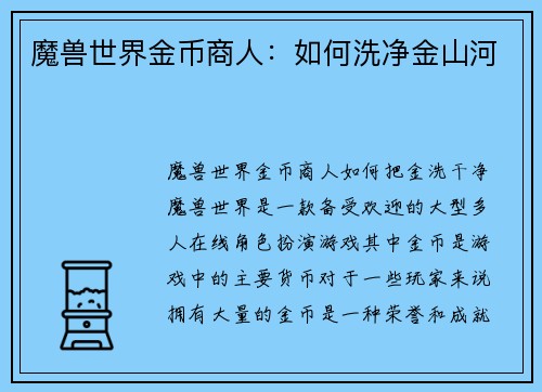 魔兽世界金币商人：如何洗净金山河