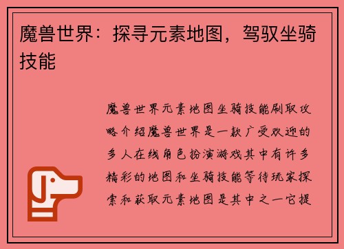 魔兽世界：探寻元素地图，驾驭坐骑技能