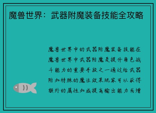 魔兽世界：武器附魔装备技能全攻略